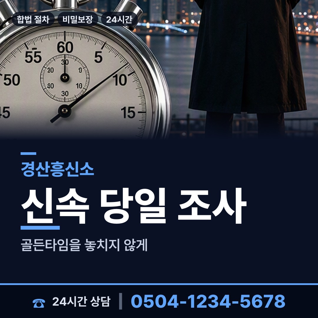 경산 동부동 온라인흥신소 상담 안내